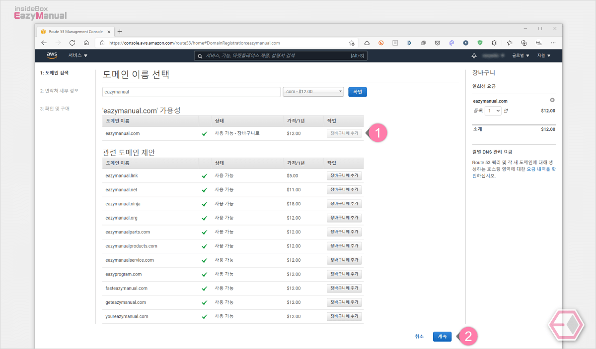 Route 53 에서 사용할 도메인 선택 후 장바구니에 추가 Route_53_에서_사용할_도메인_선택_후_장바구니에_추가