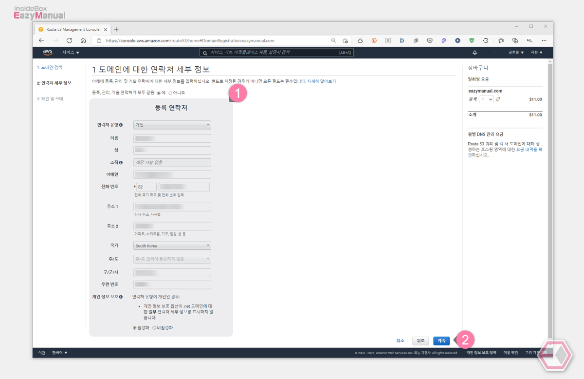 도메인에 대한 연락처 세부 정보 입력 후 다음 단계진행 도메인에_대한_연락처_세부_정보_입력_후_다음_단계진행