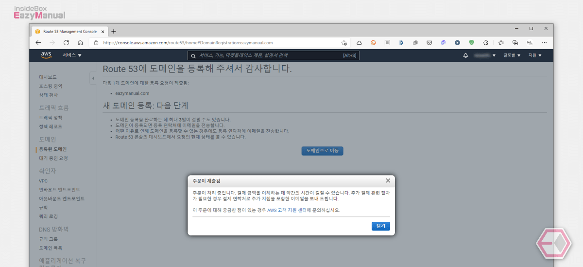 Route 53 도메인 구매 주문 제출 완료 Route_53_도메인_구매_주문_제출_완료