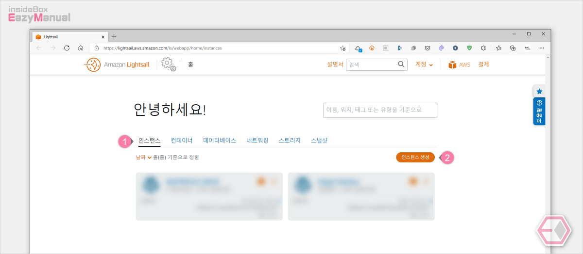 아마존_라이트_세일_인트선스_생성