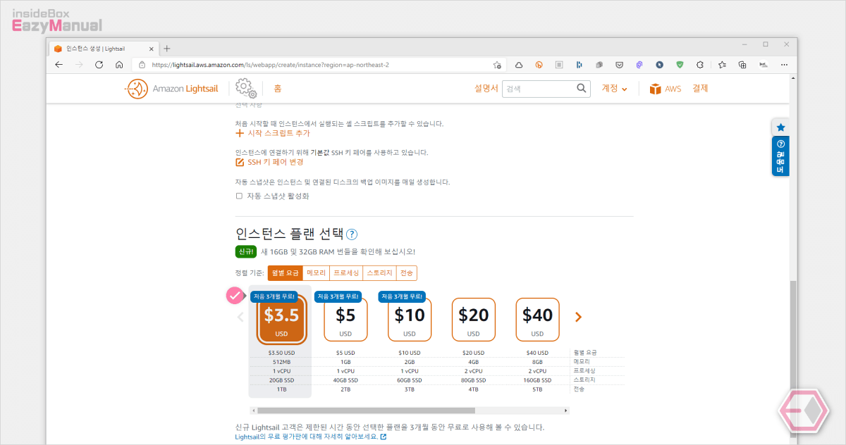 아마존_라이트_세일_인스턴스_플랜_선택