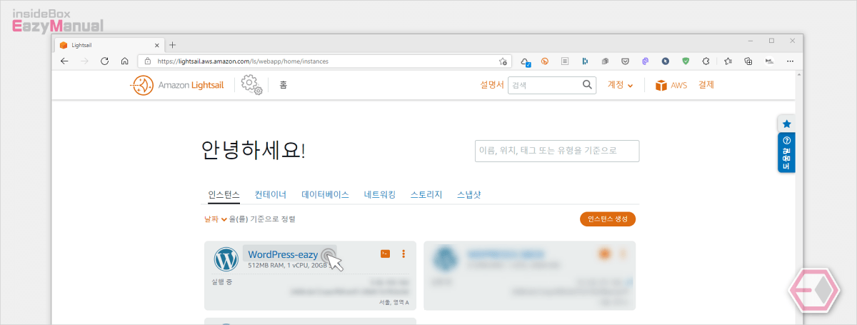 아마존_라이트_세일_인스턴스_설정_패널_이동
