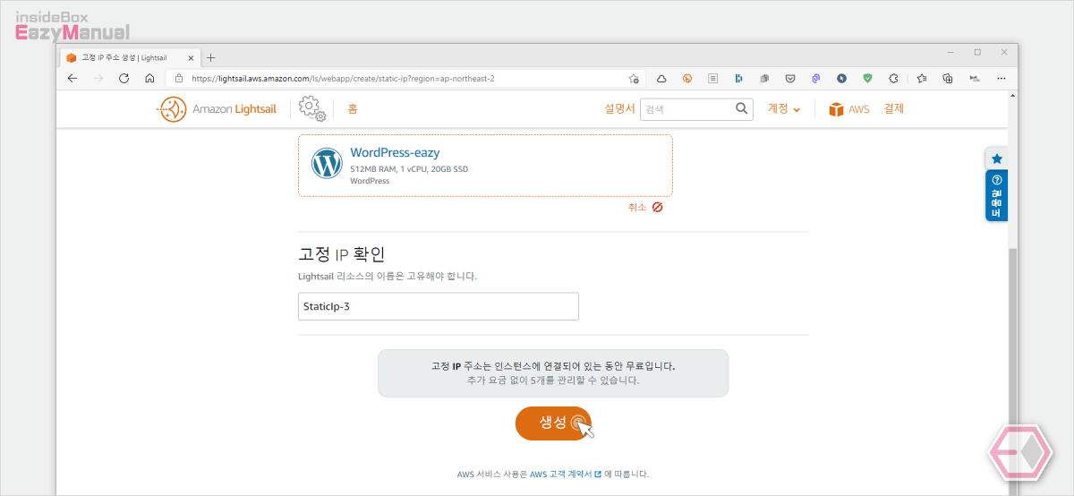 아마존_라이트_세일_고정IP_와_인스턴스_연결_후_생성_진행