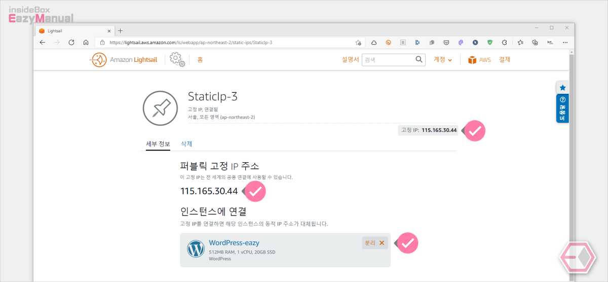 아마존_라이트_세일_고정IP_생성_완료