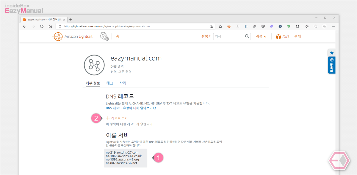 아마존 라이트세일에서 도메인 네임 서버 확인 및 레코드 추가 아마존_라이트세일에서_도메인_네임_서버_확인_및_레코드_추가