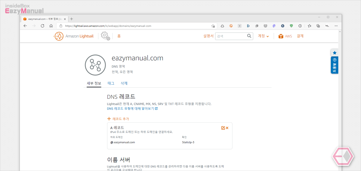 아마존 라이트세일에서 DNS 영역 생성 및 레코드 추가 완료 아마존_라이트세일에서_DNS_영역_생성_및_레코드_추가_완료