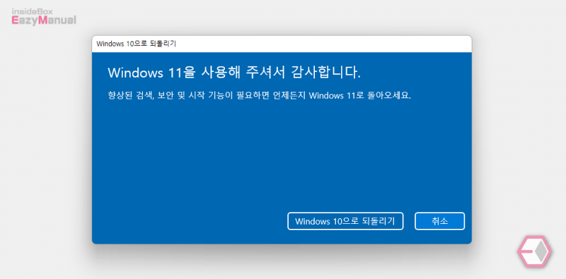 Windows_10으로_되돌리기_버튼