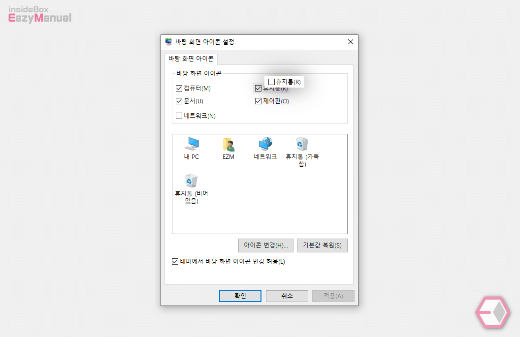 바탕화면_아이콘_설정에서_휴지통_체크_해제