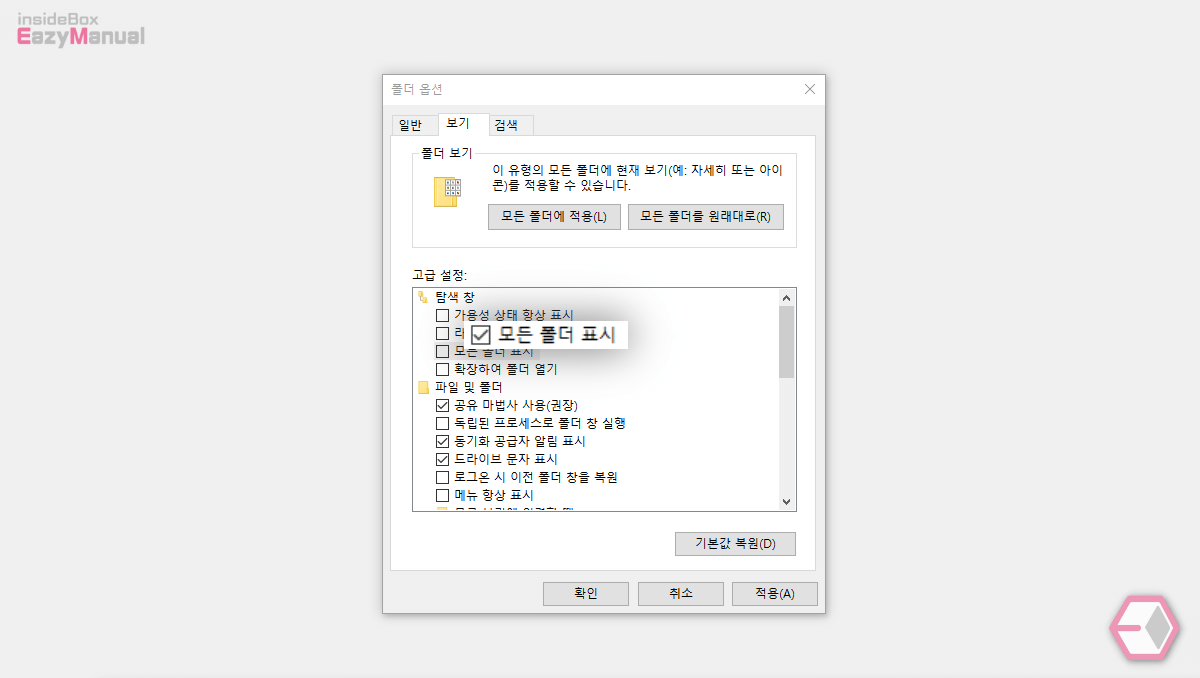 윈도우_파일_탐색기_폴더_옵션에서_모든_폴더_표시_체크_해제