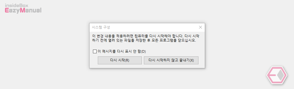 윈도우_시스템_구성_변경_후_재부팅_여부_선택