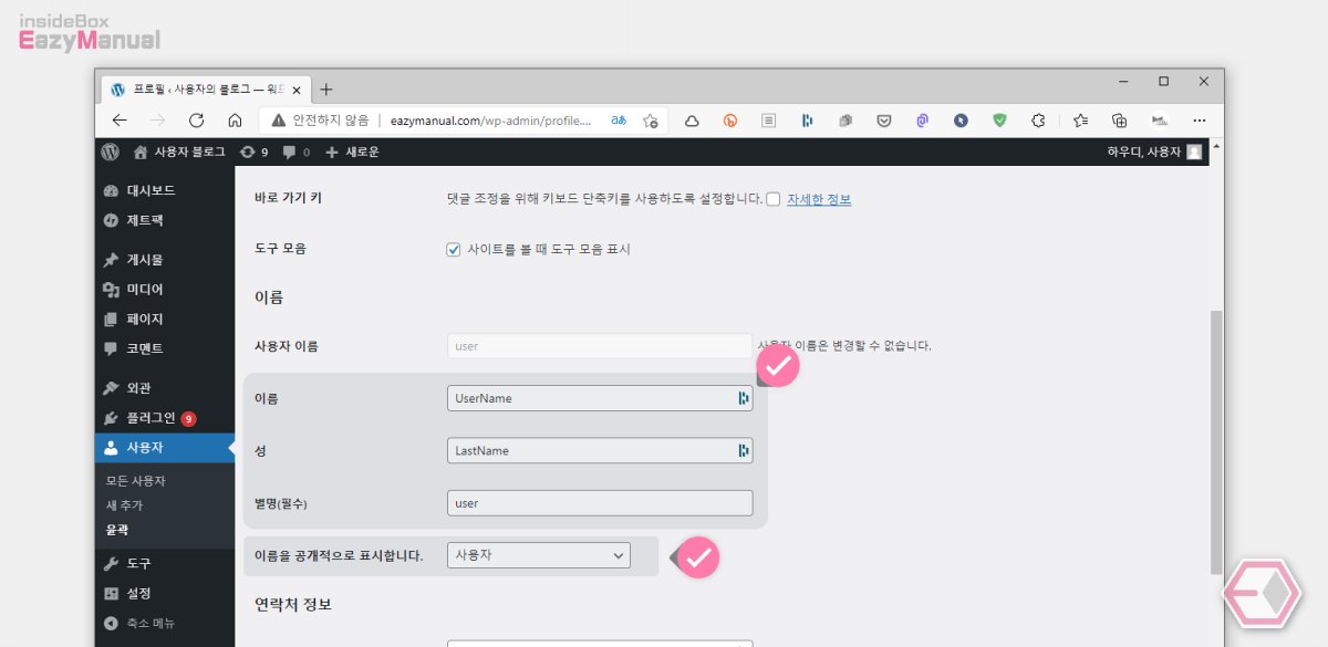 워드프레스_관리자_페이지에서_사용자_이름_변경