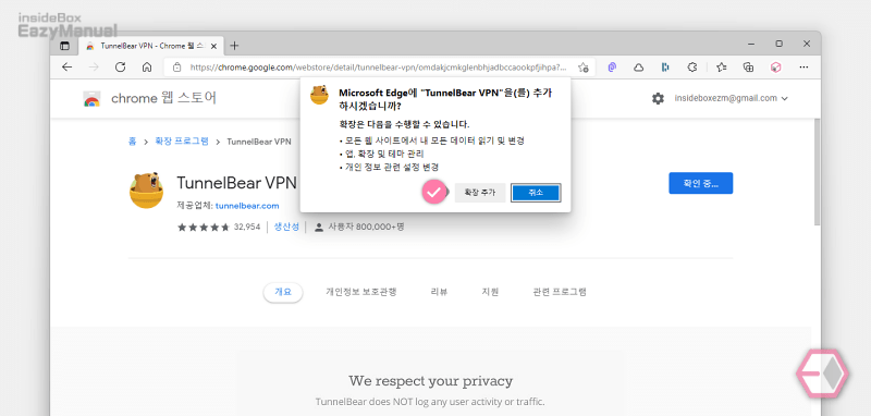 TunnelBear_VPN_확장_프로그램_추가_전_안내_사항_확인