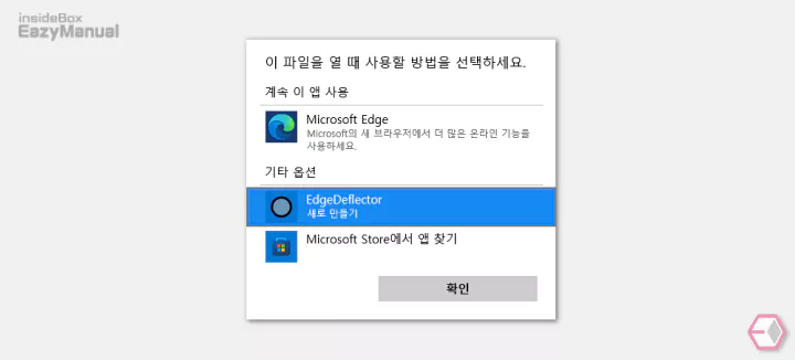 이_파일을_열_때_사용할_방법을_선택하세요_창에서_EdgeDeflector_선택