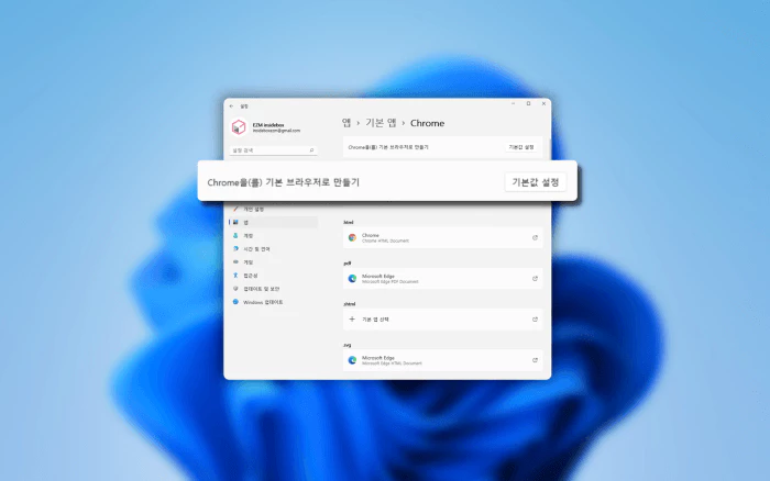 Windows 바탕 화면 위 설정의 기본 브라우저 만들기 메뉴