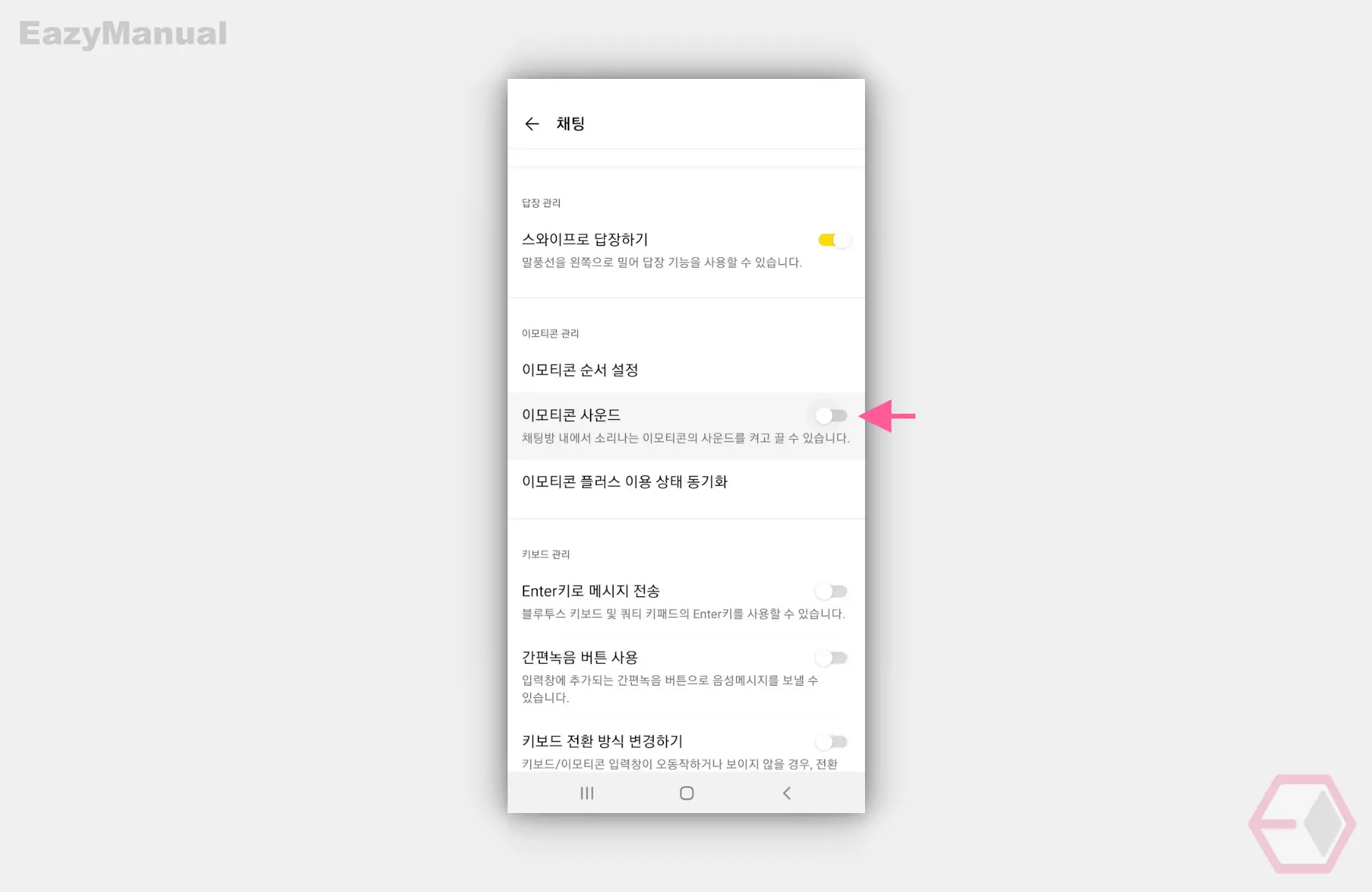 이모티콘_사운드_옵션_비활성화