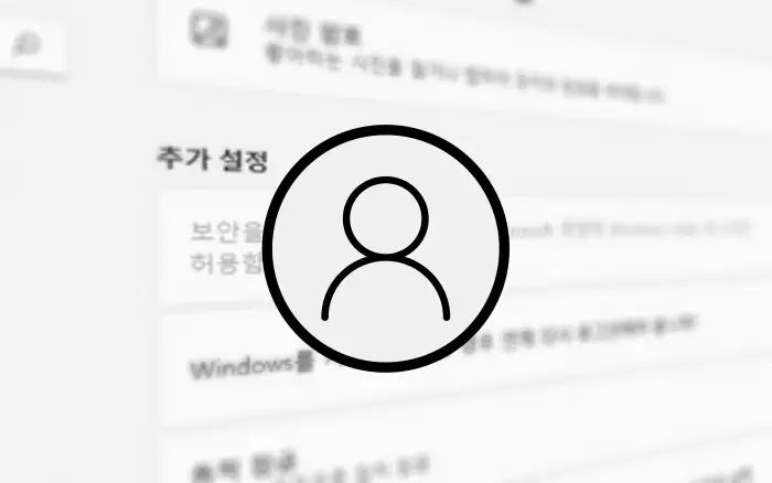 Windows 추가 설정 옵션 비활성화 이미지 와 프로필 아이콘