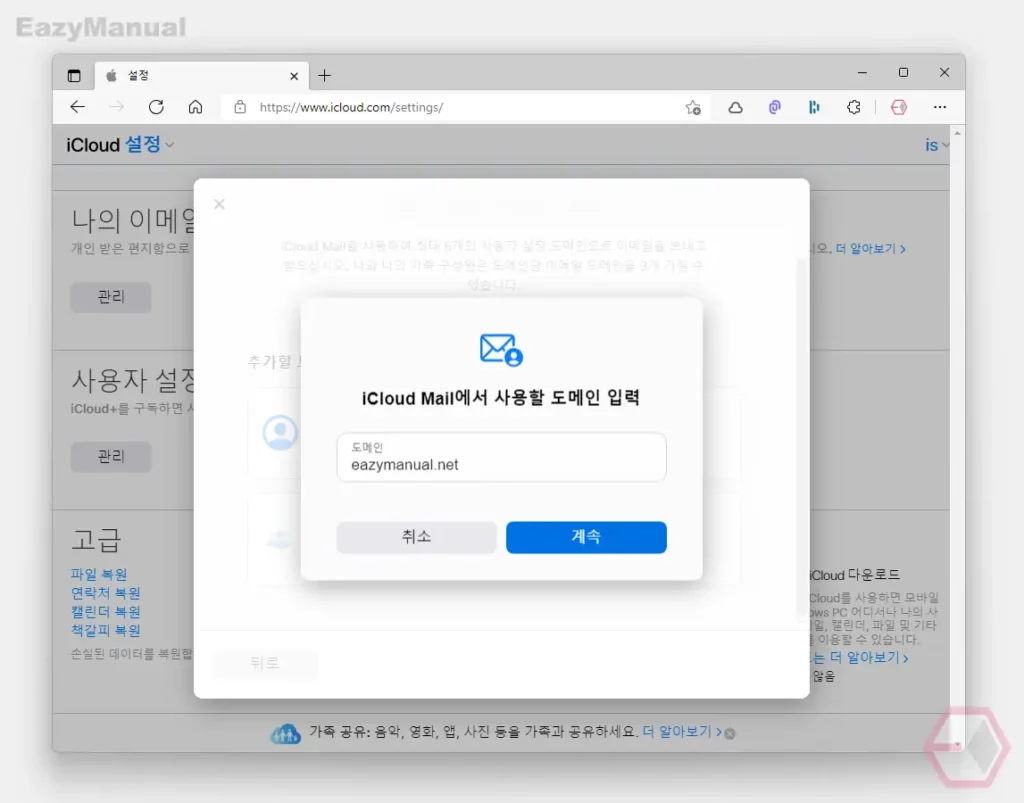 커스텀 맞춤형 이메일 도메인 쉽고 저렴하게 사용하는 방법 - 아이클라우드 플러스 - EazyManual