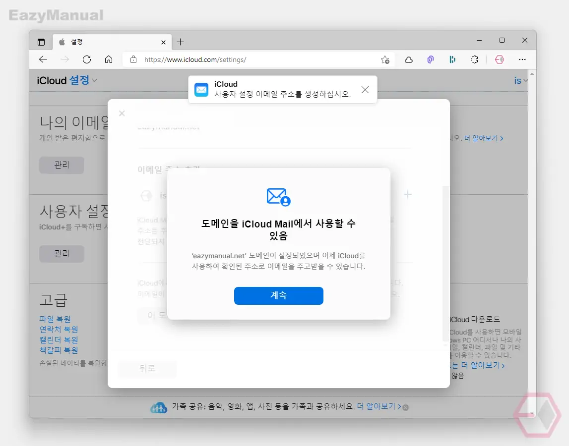 도메인을_iCloud_Mail에서_사용할_수_있음의_계속_버튼_클릭