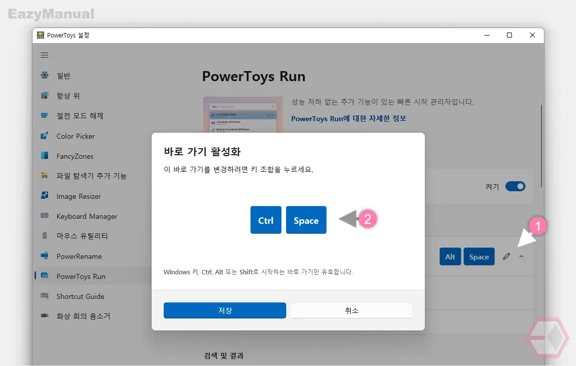 PowerToys_Run_바로_가기_활성화_키_수정