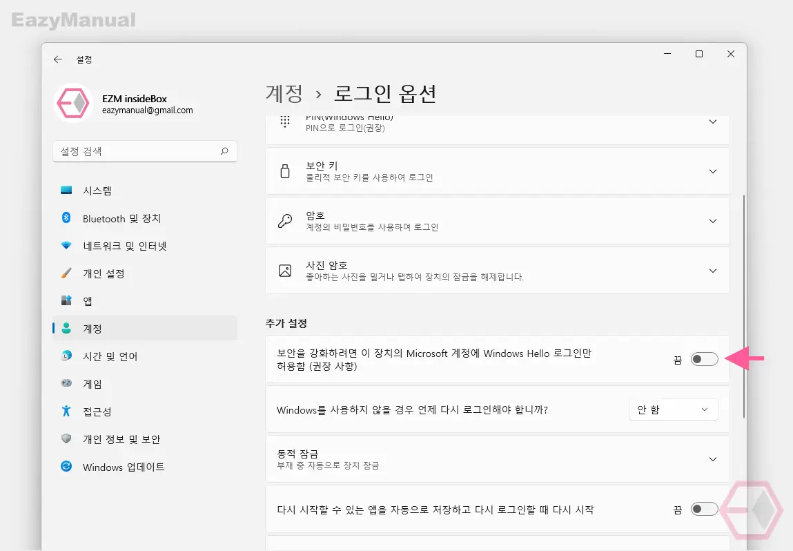 보안을 강화하려면 이 장치의 Microsoft 계정에 Windows Hello 로그인만 허용함 옵션 끄기 보안을_강화하려면_이_장치의_Microsoft_계정에_Windows_Hello_로그인만_허용함_옵션_끄기