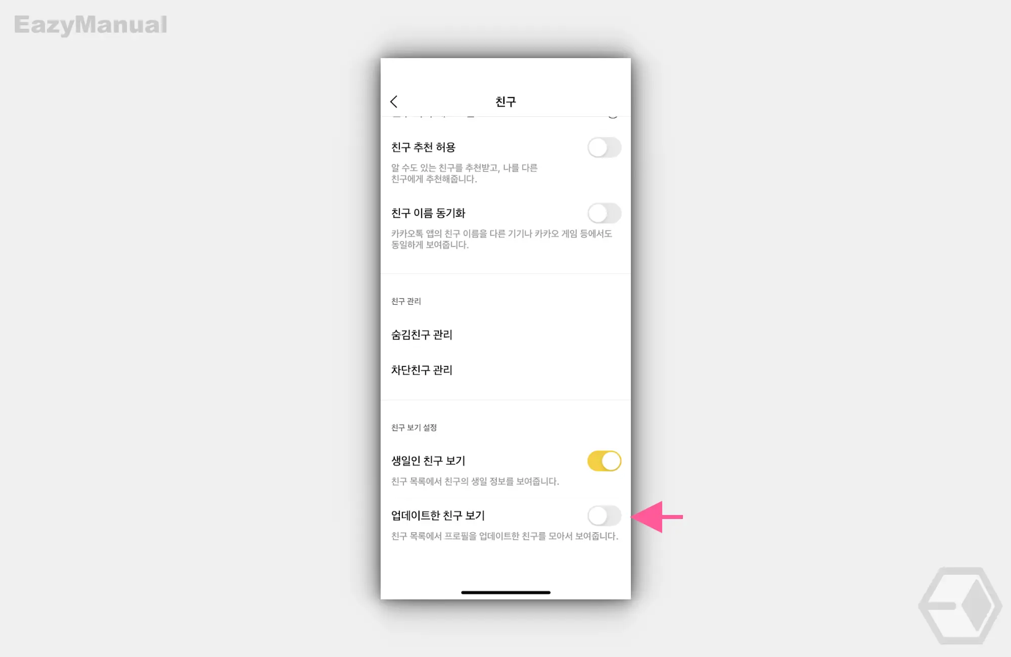 친구_보기_설정에서_업데이트한_친구_보기_기능_비활성화