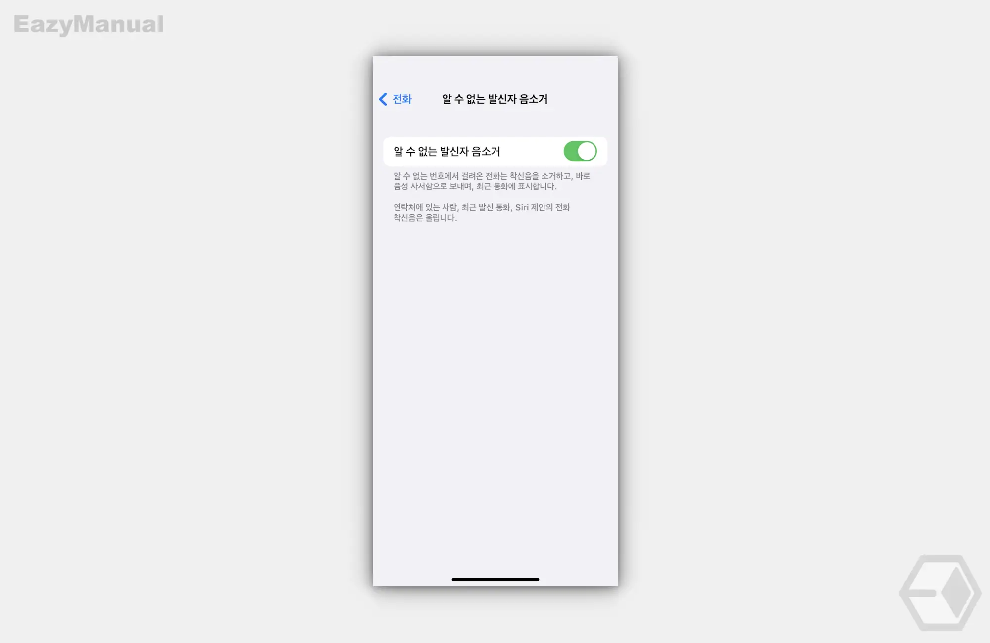 알_수_없는_발신자_음소거_활성화