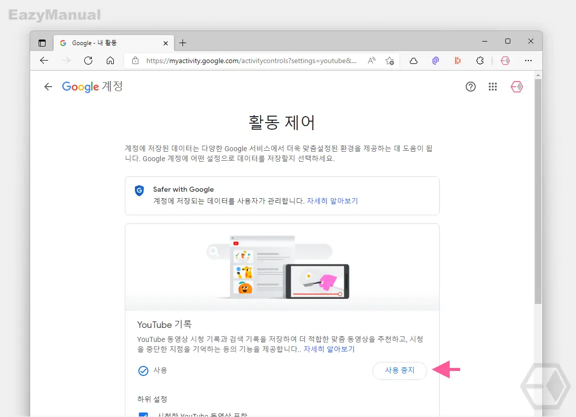 활동_제어_페이지에서_YouTube_기록_사용_중지_가능