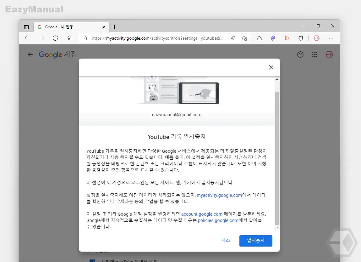 YouTube_기록_일시중지_관련_안내_확인_후_일시중지_버튼_클릭