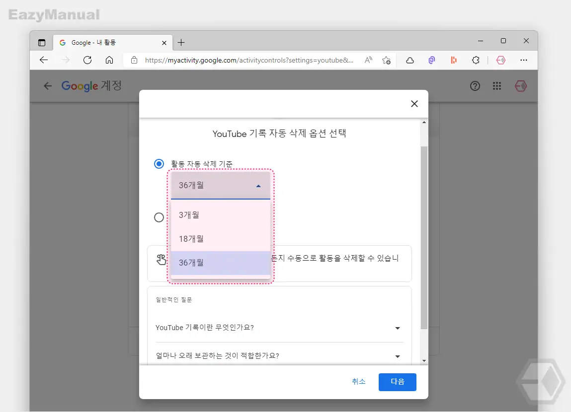 YouTube_기록_자동_삭제_옵션_선택_에서_활동_삭제_기준_지정