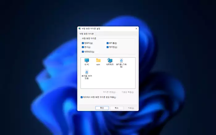 Windows 바탕화면 과 바탕 화면 아이콘 설정 패널
