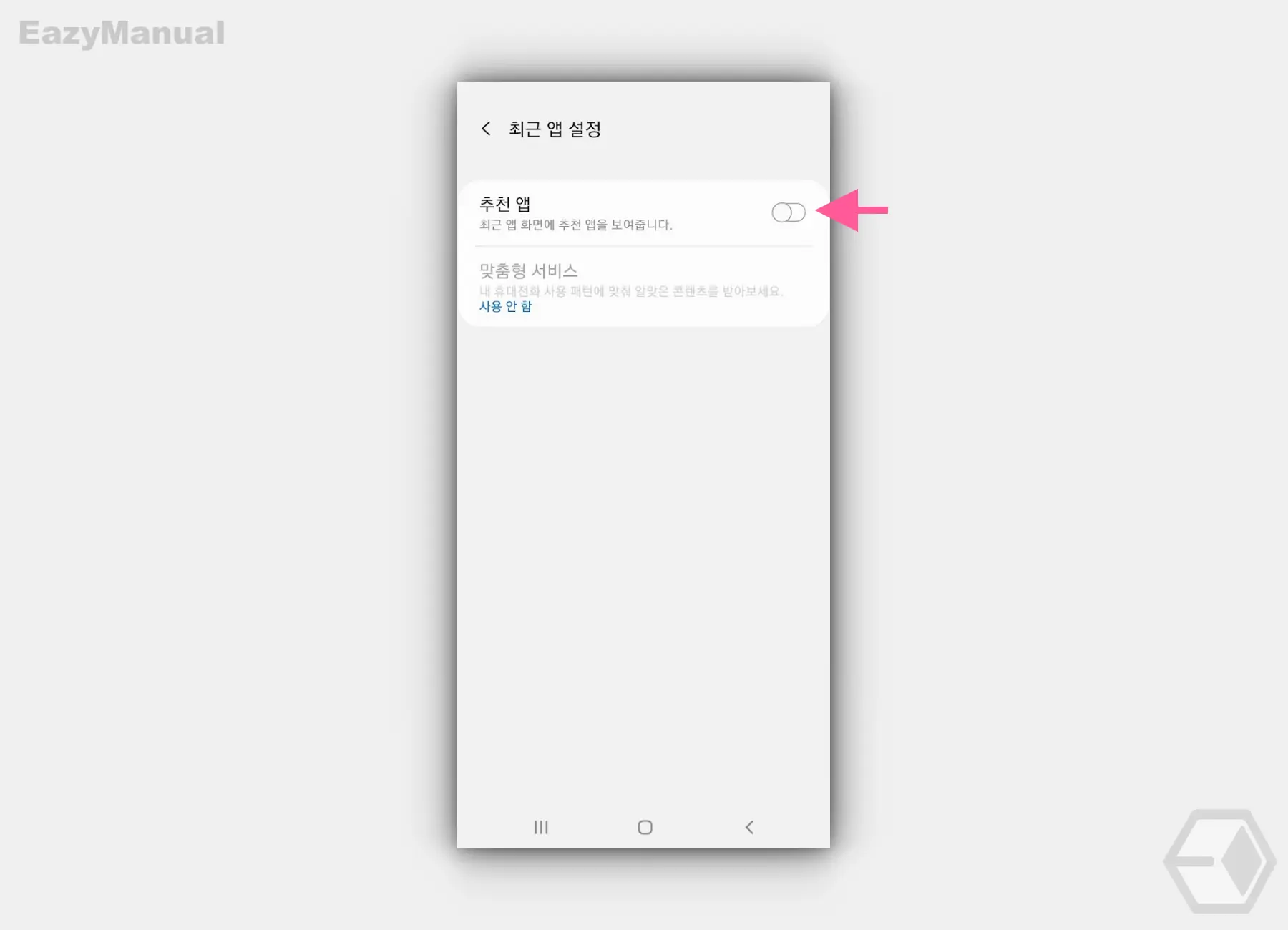 최근_App_설정의_추천_App_기능_비활성화