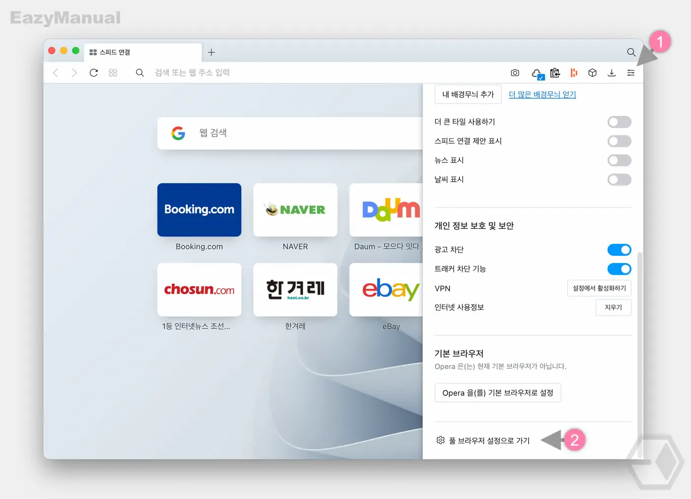 오페라_풀_브라우저_설정으로_가기_메뉴