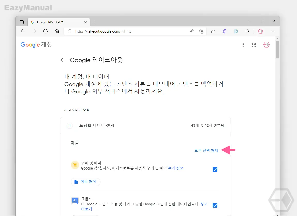 Google_테이크아웃에_포함할_데이터_선택