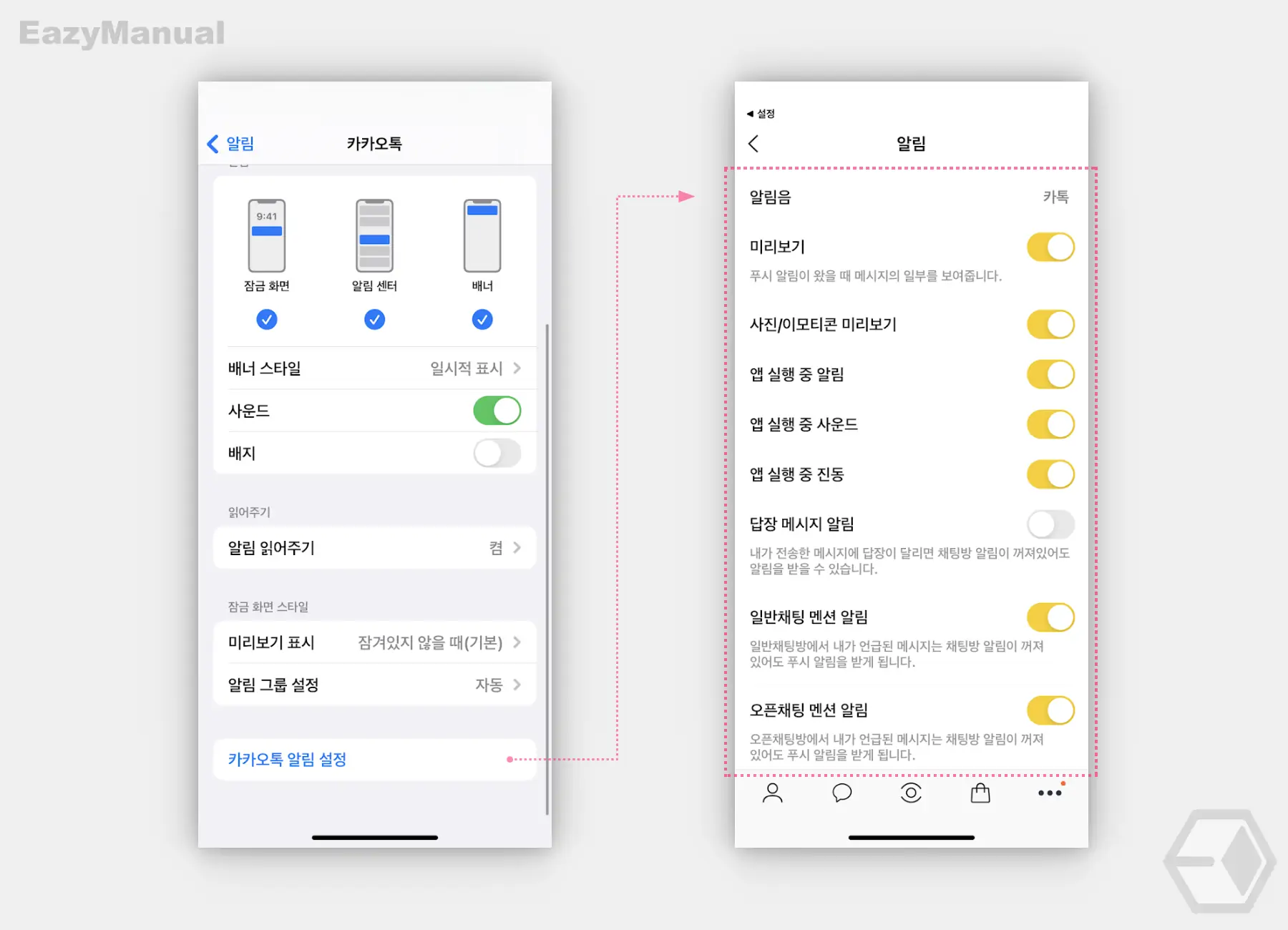 카카오톡_알림_설정