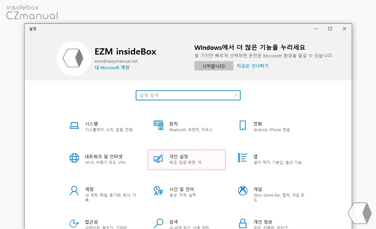 Windows_설정_App_실행_후_개인_설정_이동