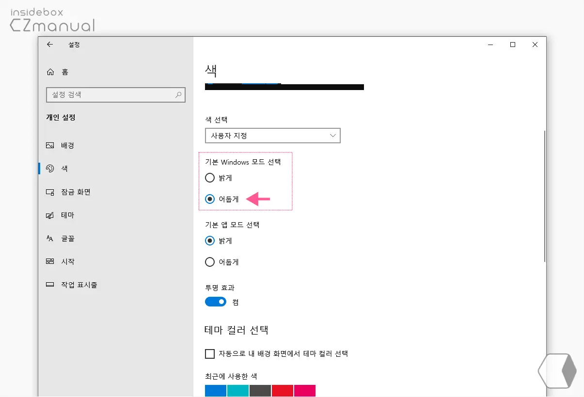 기본_Windows_모드_선택에서_어둡게_선택