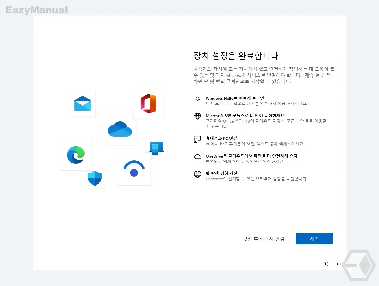 Windows_장치_설정을_완료합니다_안내_페이지