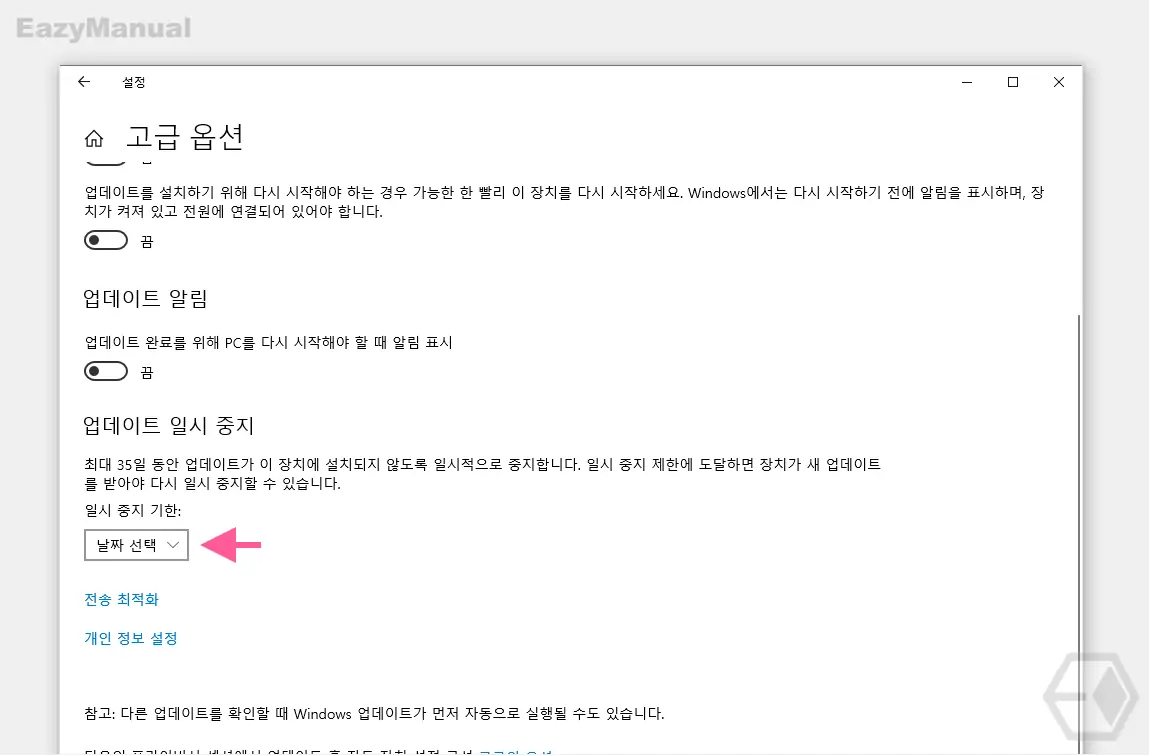 업데이트 일시 중지 섹션 중지 기한 지정 업데이트_일시_중지_섹션_중지_기한_지정