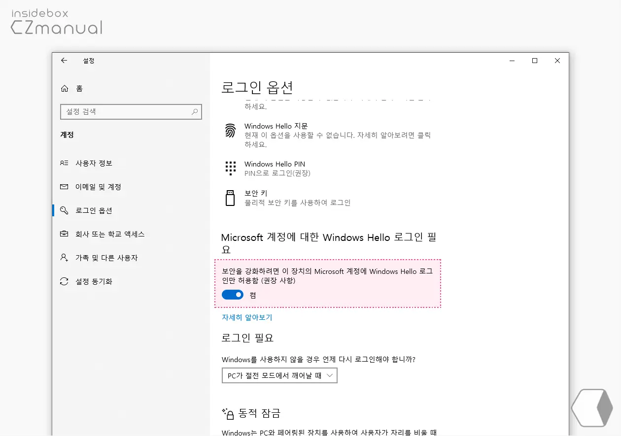 로그인_옵션_Windows_Hello_로그인만_허용_옵션
