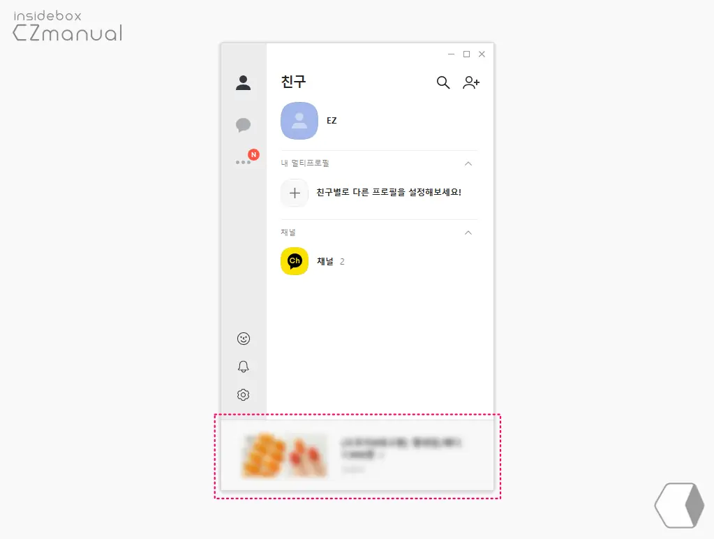 윈도우 카카오톡 PC 버전 하단 광고 제거하는 방법 - EazyManual
