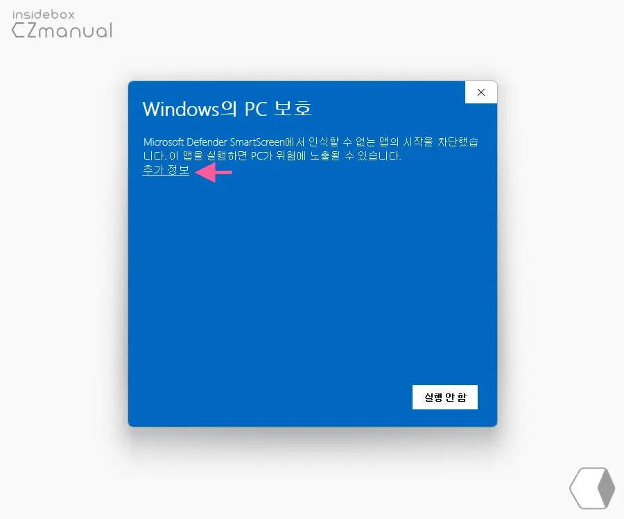 Windows의_PC_보호_추가_정보_클릭