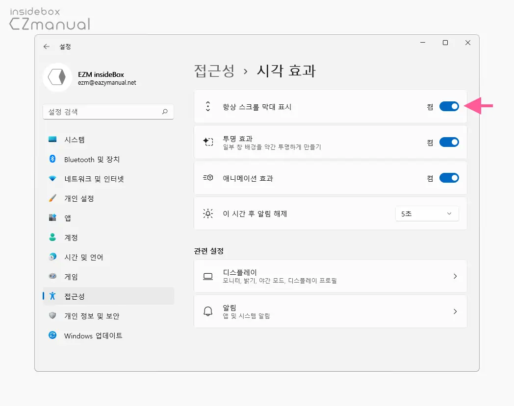 항상_스크롤_막대_표시_옵션_켬