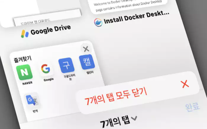 iPhone 탭 모두 닫기