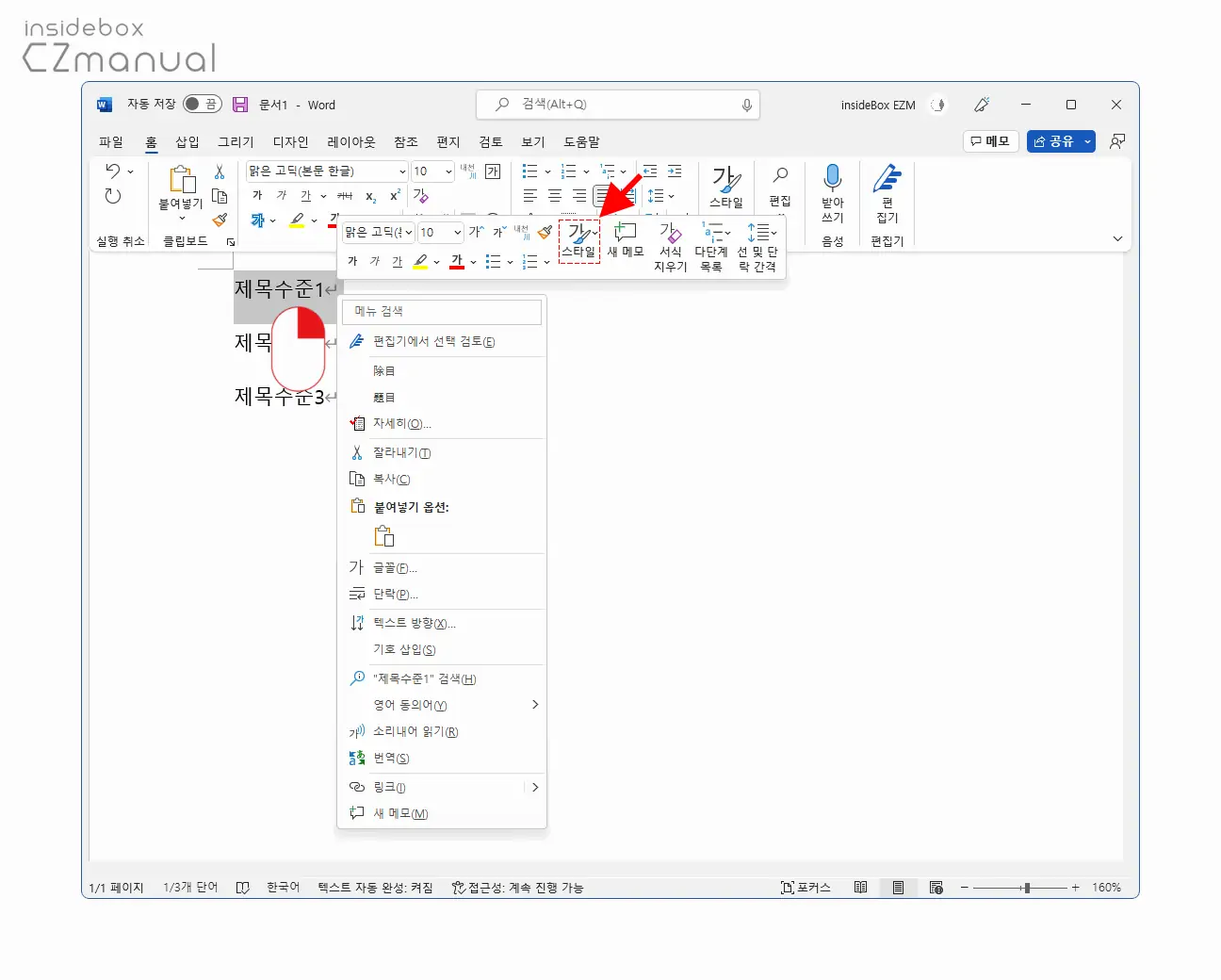 미니_도구_모음의_스타일_메뉴_클릭