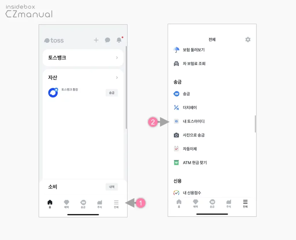 토스로 실명과 계좌 노출 없이 송금받는 방법 - EazyManual
