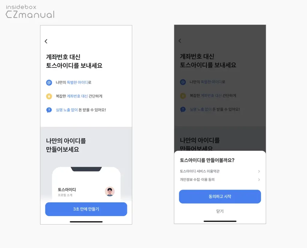 토스로 실명과 계좌 노출 없이 송금받는 방법 - EazyManual