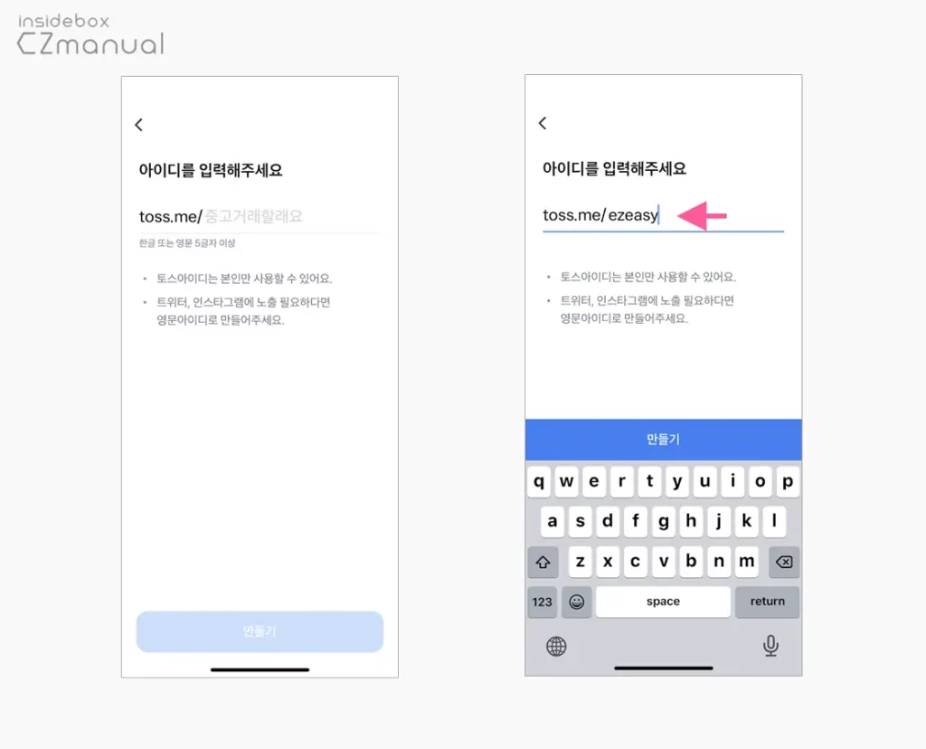 토스로 실명과 계좌 노출 없이 송금받는 방법 - EazyManual