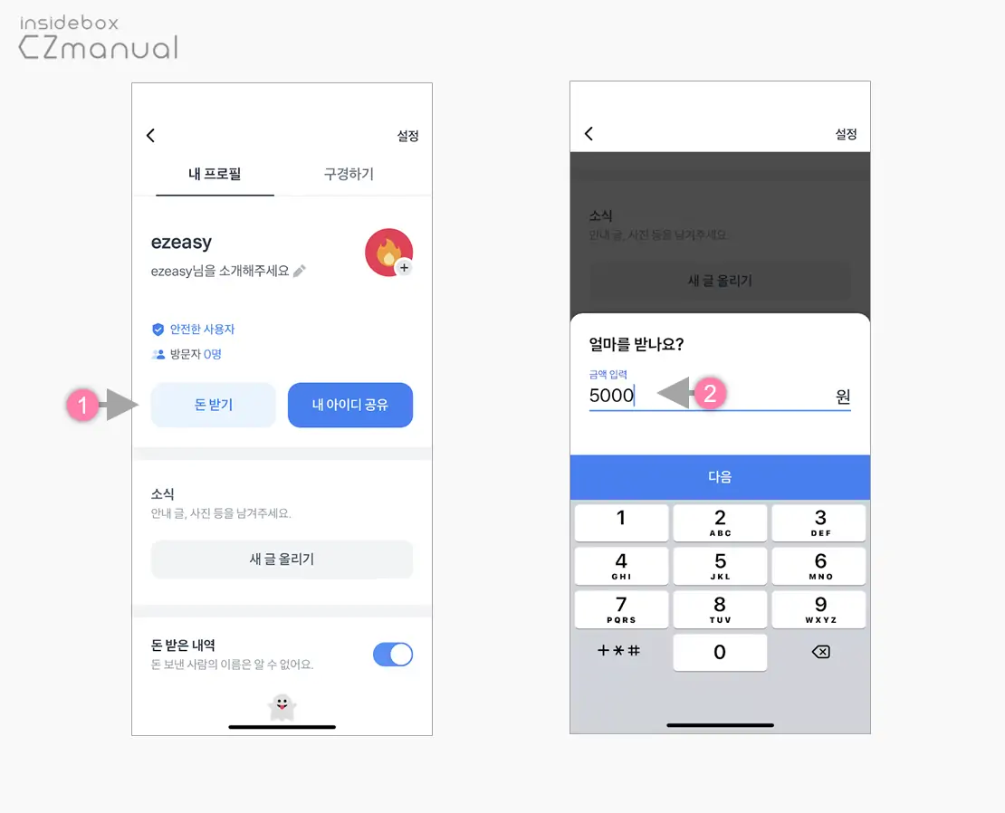 돈_받기_버튼_터치_후_받을_금액_입력