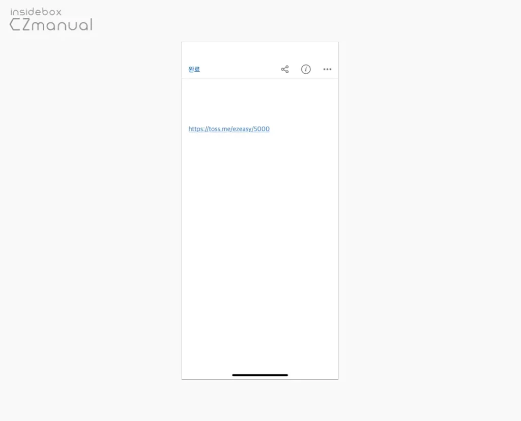 토스로 실명과 계좌 노출 없이 송금받는 방법 - EazyManual