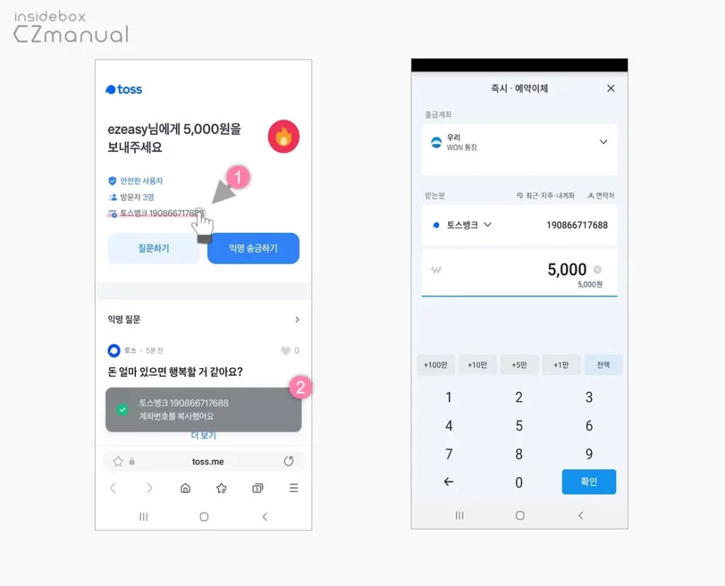 토스로 실명과 계좌 노출 없이 송금받는 방법 - EazyManual
